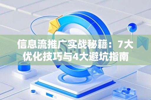 信息流推广实战秘籍：7大优化技巧与4大避坑指南