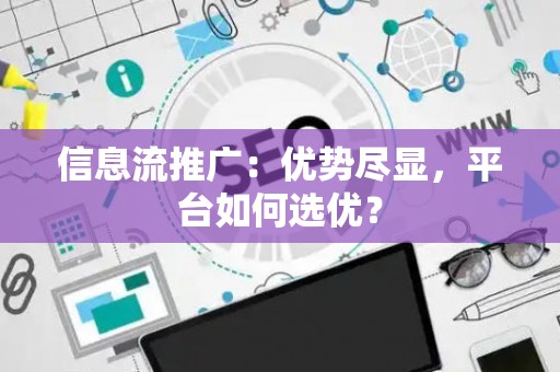 信息流推广：优势尽显，平台如何选优？