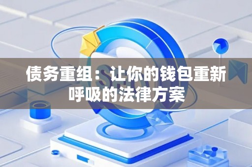 债务重组：让你的钱包重新呼吸的法律方案