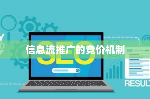 信息流推广的竞价机制