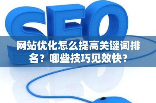 网站优化怎么提高关键词排名？哪些技巧见效快？