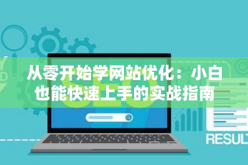 从零开始学网站优化：小白也能快速上手的实战指南