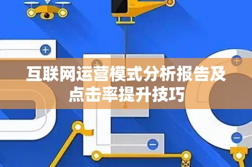 互联网运营模式分析报告及点击率提升技巧