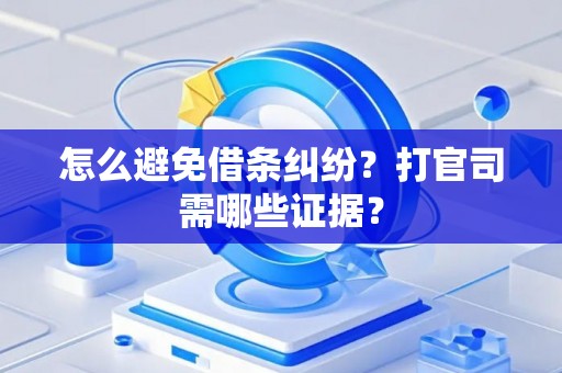 怎么避免借条纠纷？打官司需哪些证据？